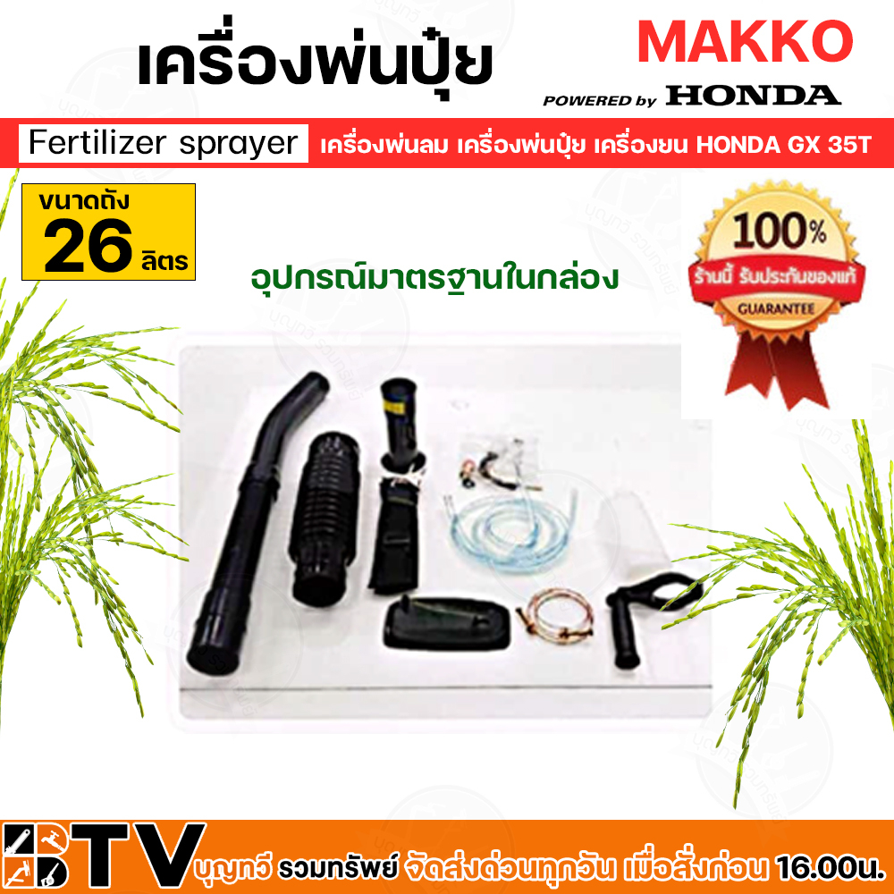 honda-เครื่องพ่นลม-4จังหวะ-26l-ฮอนด้าแท้มีใบรับรอง-เครื่องพ่นเมล็ด-honda-makko-เครื่องgx35t-ทนทาน-ประหยัดน้ำมัน