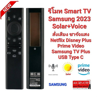 สั่งเสียง ชาร์จด้วยแสง รีโมท Smart TV Samsung 2023 Solar + Voice