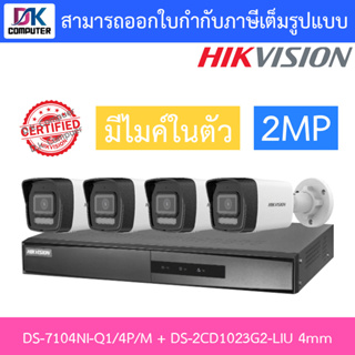 HIKVISION กล้องวงจรปิด 2MP มีไมค์ในตัว รุ่น DS-7104NI-Q1/4P/M + DS-2CD1023G2-LIU เลนส์ 4mm จำนวน 4 ตัว