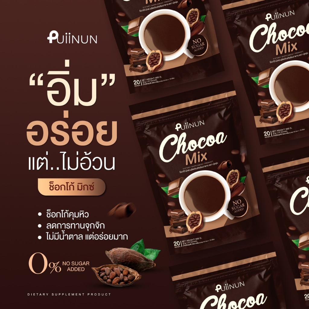 ของแท้-ปุยนุ่น-โก้แฟปุยนุ่น-puiinun-chocoa-mix-amp-coffee-mix-โกโก้-กาแฟ-ปุยนุ่น-คุมหิว-อิ่มนาน-ลดสัดส่วน-1ห่อ-20-ซอง