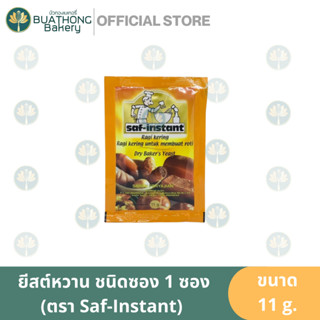 ยีสต์แห้ง หวาน ชนิดซอง ตรา Saf-Instant 11g. ยีสต์ผง ยีสต์ผงสำเร็จรูป ยีสต์นก ยีสต์นกแบบหวาน Instant Dry Yeast ยีสต์ซอง