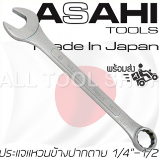 ASAHI ประแจแหวนข้างปากตาย 1/4"-1/2"  ประแจแหวนผสม อาซาฮี ญี่ปุ่นแท้100%