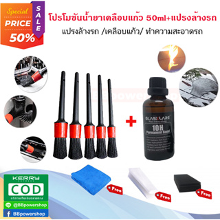 CA0042 โปรโมชั่น น้ำยาเคลือบแก้ว Glassklare 50ml ของแท้+ชุดแปรงล้างรถ จำนวน 5 ชิ้น เคลือบแก้วแท้ เงา กันรอยขีดข่วน กันไฟ