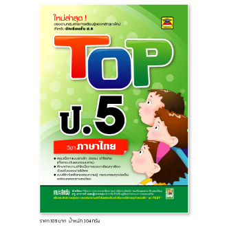 หนังสือ-top-ภาษาไทย-ชั้น-ป-5-หนังสือคู่มือประกอบการเรียน-สรุปเนื้อหาพร้อมแบบฝึกหัดท้ายบท-บัณฑิตแนะแนว