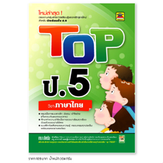 หนังสือ TOP ภาษาไทย ชั้น ป.5 | หนังสือคู่มือประกอบการเรียน สรุปเนื้อหาพร้อมแบบฝึกหัดท้ายบท (บัณฑิตแนะแนว)