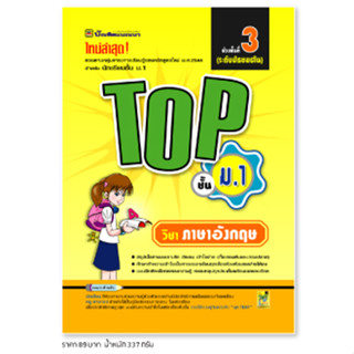 หนังสือ TOP ภาษาอังกฤษ ชั้น ม.1 | หนังสือคู่มือประกอบการเรียน สรุปเนื้อหาพร้อมแบบฝึกหัดท้ายบท (บัณฑิตแนะแนว)