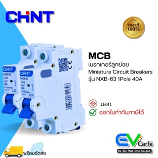 MCB เบรกเกอร์ขนานเล็ก เบรกเกอร์ลูกย่อย Circuit Breaker NXB-63 1P 40A (Ic6KA)