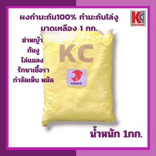 กำมะถัน100% มาด Sulfur Power มีทั้งแบบก้อนและแบบผง บรรจุ 1กก. ใช้ไล่งู ไล่หนู ไล่แมลง กำจัดเห็บหมัด ฆ่าหญ้า