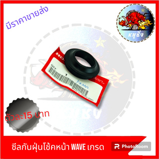 ซีลกันฝุ่นครอบโช้คหน้า WAVE NOVA