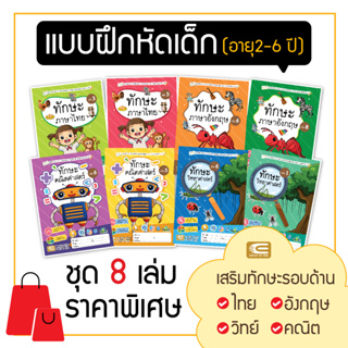 เซทขายดี!! แบบฝึกหัดเด็กอนุบาล ไทย อังกฤษ คณิต วิทย์ ฉลาดรอบรู้