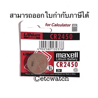 พร้อมส่ง&gt; ถ่านกระดุม Maxell CR2450 1 ก้อน