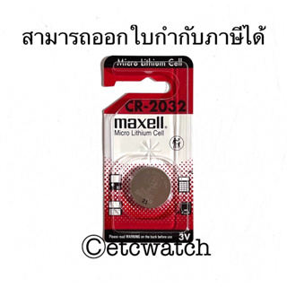 พร้อมส่ง&gt; ถ่านกระดุม Maxell CR2032 / 2032 1 ก้อน