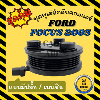 คลัชคอมแอร์ ฟอร์ด โฟกัส 2005 - 2011 เบนซิน 5 ร่อง FORD FOCUS 05 - 11 BENZENE 5PK มูเลย์ มู่เล่ ชุดคลัช ชูพูเล่ย์คลัช