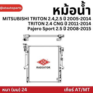 ADR หม้อน้ำ MITSUBISHI TRITON 2.4,2.5 ปี 2005-2014 , TRITON 2.4 CNG ปี 2011-2014 , Pajero Sport 2.5 ปี 2008-2015 (AT)