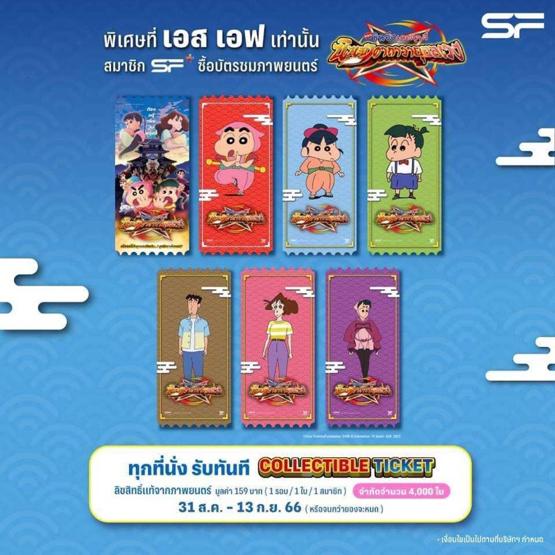 แบบแยก-ทักขอโค้ด50-collectible-ticket-ชินจัง-collectible-ticket-shin-chan-the-movie-นินจาคาถาวายุอลเวง