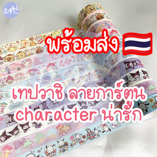 พร้อมส่งในไทย เทปวาชิ การ์ตูน character น่ารัก เหมาะสำหรับตกแต่ง DIY น่ารัก