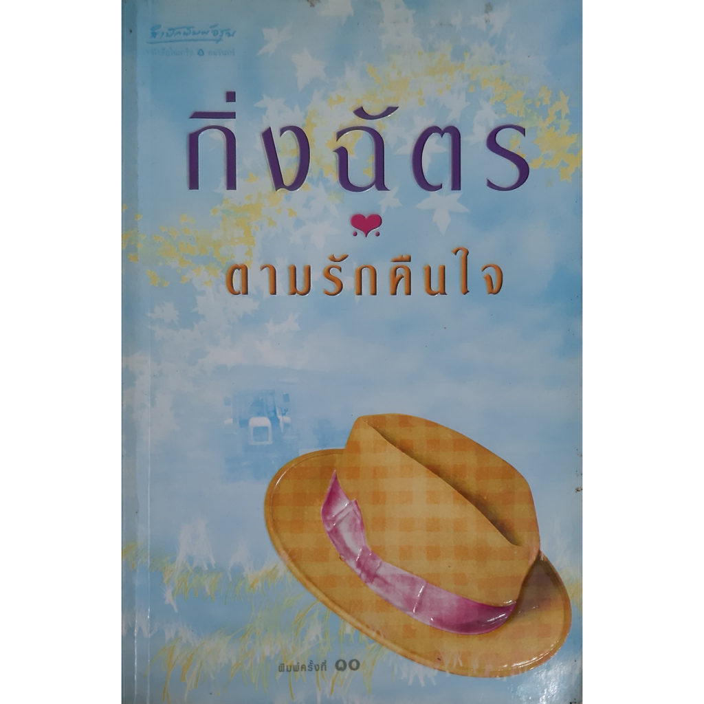 ตามรักคืนใจ-กิ่งฉัตร-อรุณ-หนังสือมือสอง-ทักมาดูสภาพก่อนได้ค่ะ