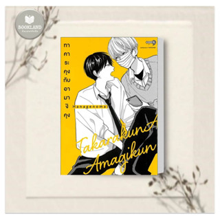 หนังสือ ทาคาระคุงกับอามางิคุง เล่ม 1 ผู้เขียน: Hanagenomai สำนักพิมพ์: เนต/NED