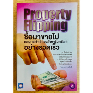 Property Flipping ซื้อมาขายไป กลยุทธ์ทำกำไรอสังหาริมทรัพย์อย่างรวดเร็ว