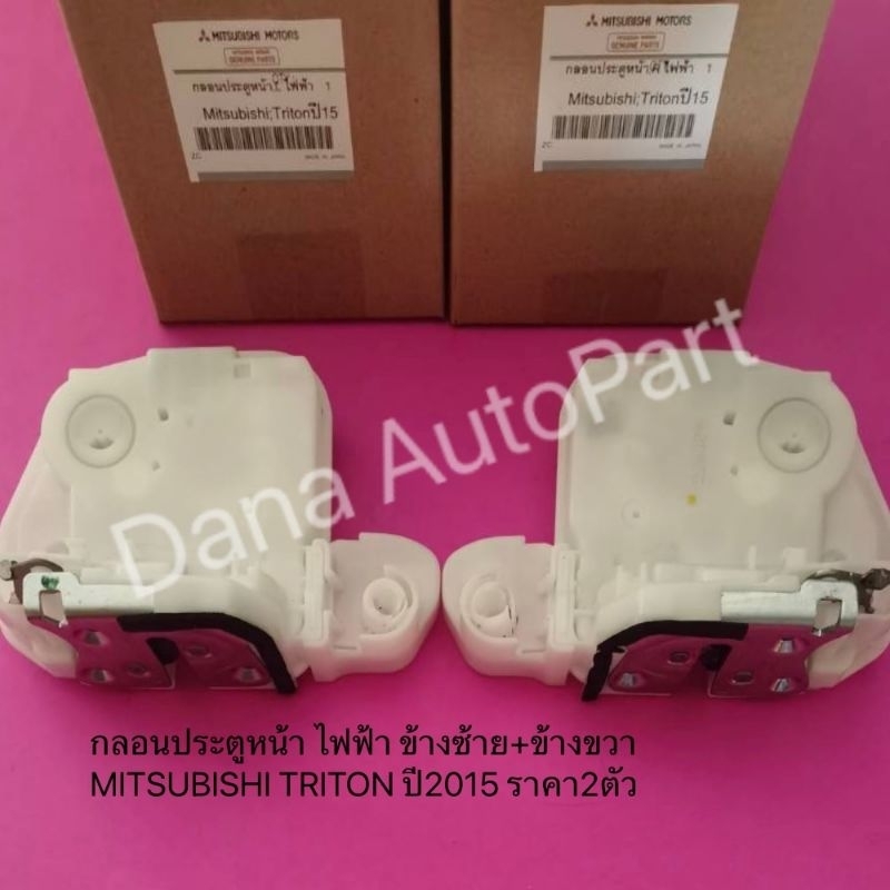 กลอนประตูหน้า-ไฟฟ้า-ข้างซ้าย-ข้างขวา-mitsubishi-triton-ปี2015-ราคา2ตัว-แท้