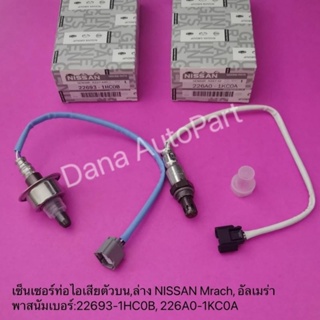 เซ็นเซอร์ท่อไอเสียตัวบน,ล่าง NISSAN Mrach, อัลเมร่า  พาสนัมเบอร์:22693-1HC0B, 226A0-1KC0A