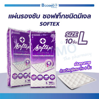 [[ 1 ห่อ 10 แผ่น ]] แผ่นรองซับ ซอฟเท็ก SOFTEX ชนิดเจล Anti-Bacteria ซึมซับเร็ว แห้งสบาย ไม่ระคายเคือง เพียงปูทับบนเตียง