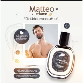 [1แถม1 ส่งฟรี] 👦🏻 น้ำหอมสำหรับคุณผู้ชาย Matteo Perfume น้ำหอมฟีโรโมน กลิ่นติดทน ชวนหลงไหล