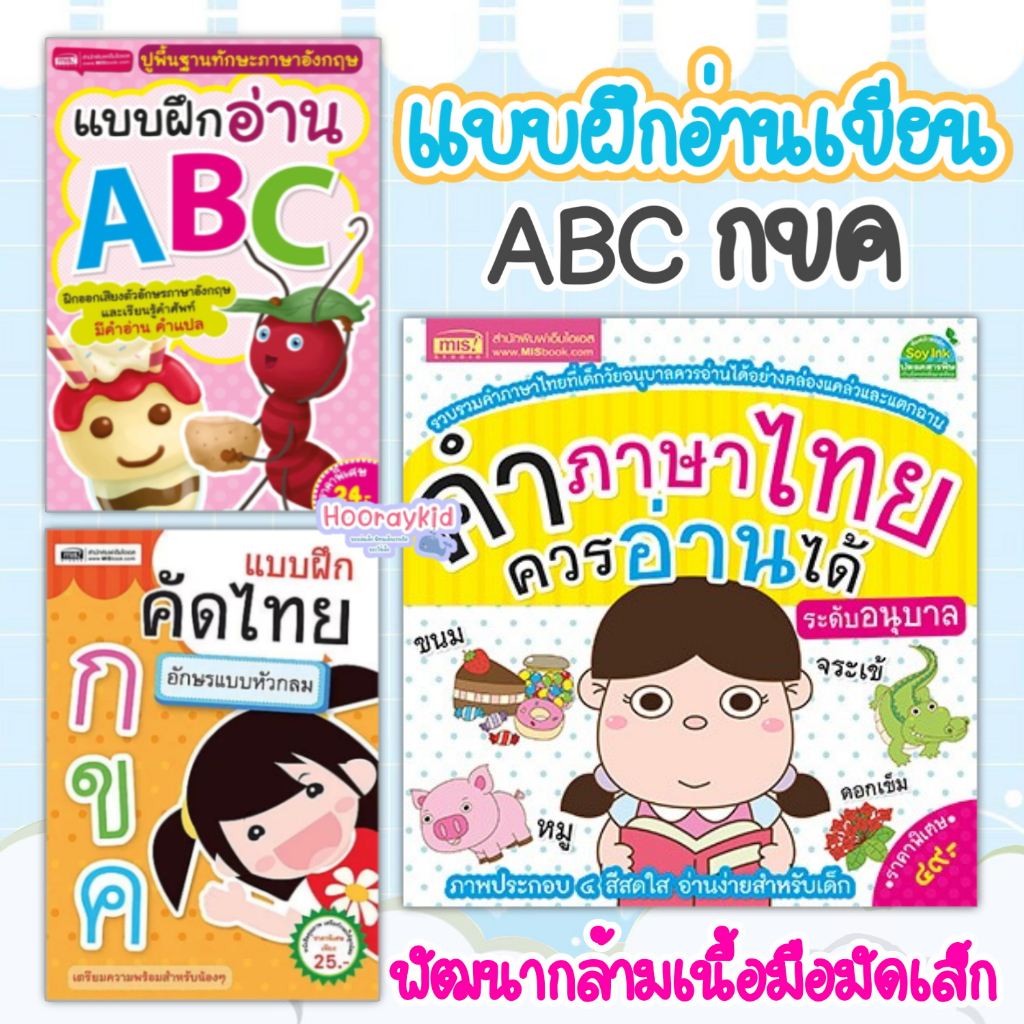 หนังสือแบบฝึกหัด-คัด-อ่าน-เขียน-กขค-abc-สำหรับเด็ก-เลือกเล่มได้