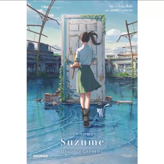 Aladdin Books | หนังสือ Suzume การผนึกประตูของซุซุเมะ (ไลท์โนเวล) - มาโคโตะ ชินไค (Makoto Shinkai) | Aladdin Books