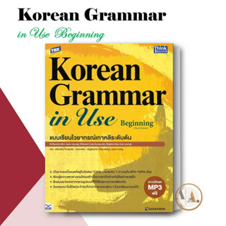 หนังสือ TBX Korean Grammar in Use Beginning (Thai Edition) แบบเรียนไวยากรณ์เกาหลีระดับต้น หนังสือเตรียมสอบ ภาษาเกาหลี