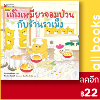 แก๊งเหมียวจอมป่วนกับร้านราเม็ง | NanmeeBooks Noriko Kudoh