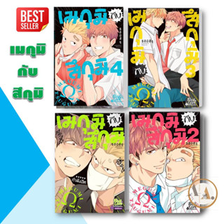 หนังสือ เมกุมิกับสึกุมิ 1- 4 (แยกเล่ม ) S อิมิสึรุ (Mitsuru Si)   FirstLove Pro  หนังสือวาย การ์ตูนวาย มังงะวาย นิยายวาย