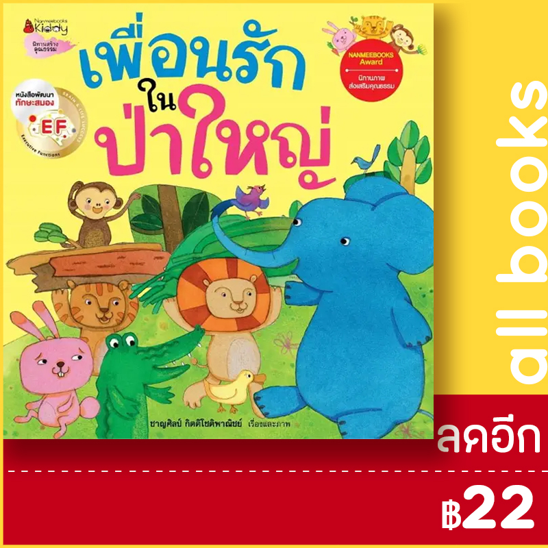 เพื่อนรักในป่าใหญ่-ชุดนิทานรางวัลนานมีบุ๊คส์อะวอร์ด-nanmeebooks-ชาญศิลป์-กิตติโชติพาณิชย์