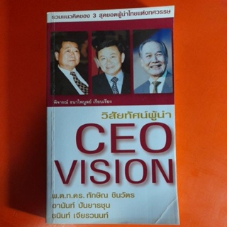 วิสัยทัศน์ผู้นำ CEO VISION