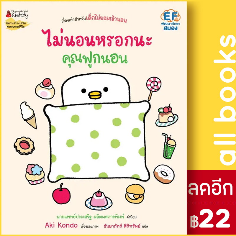 ไม่นอนหรอกนะคุณฟูกนอน-คุณฟูกนอน-2-nanmeebooks-aki-kondo