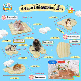 (ฺBP PET) ชั้นลอยสัตว์เลี้ยง แผ่นไม้ติดกรง มีหลายขนาด ติดตะแกรงกรง ไว้ปีนได้ ของแต่งกรงสัตว์เลี้ยง ของเล่นสัตว์เล็ก