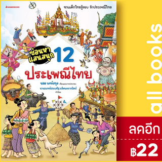 ซ่อนหาแสนสนุก (12 ประเพณีไทย) | NanmeeBooks ยอด พงษ์สกุล