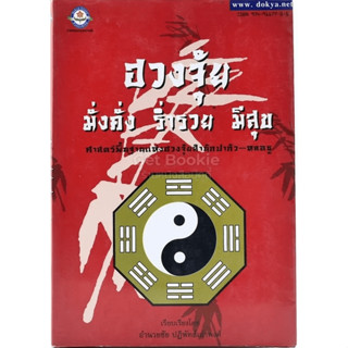 ฮวงจุ้ย มั่งคั่ง ร่ำรวย มีสุข / อำนวยชัย ปฏิพัธ์เผ่าพงศ์ ****หนังสือสภาพ80%*****จำหน่ายโดย  ผศ. สุชาติ สุภาพ