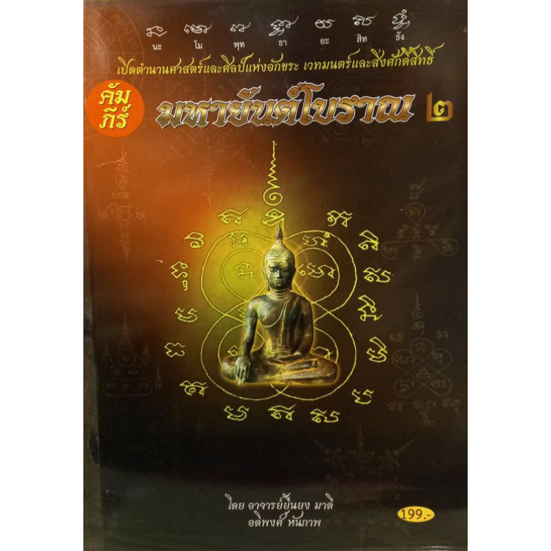 คัมภีร์มหายันต์โบราณ-เล่ม-2-หนังสือสภาพ80-จำหน่ายโดย-ผศ-สุชาติ-สุภาพ