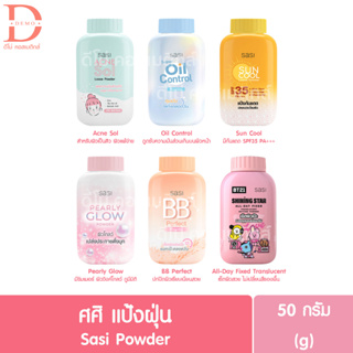 ศศิ แป้งฝุ่น 50กรัม. Sasi Powder 50g. (แป้งศรีจันทร์,แป้งศศิ)