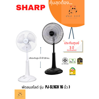 พัดลมสไลด์ SHARP 16 นิ้ว รุ่น PJ-SL163 (สีขาว สีดำ)