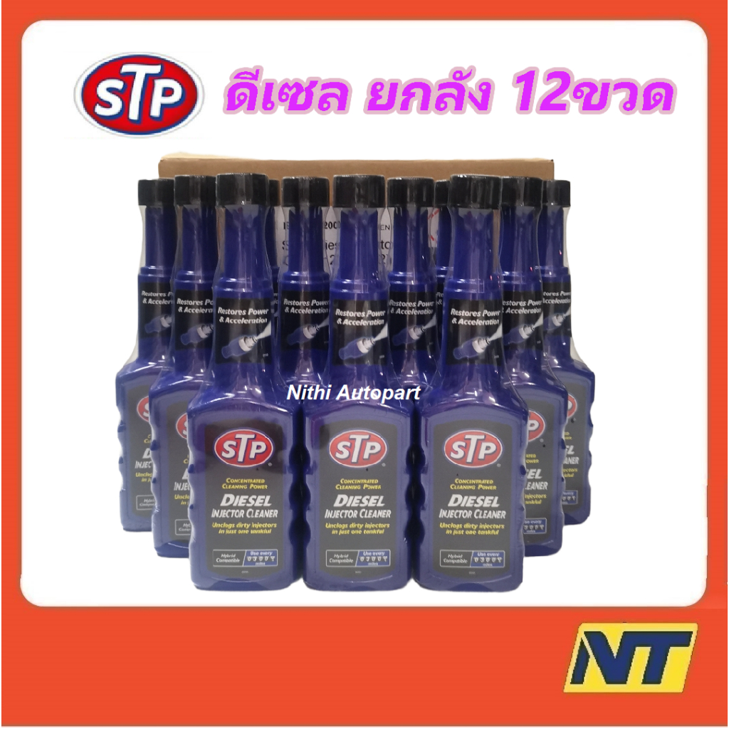 น้ำยาล้างและบำรุงหัวฉีดดีเซล STP Diesel Fuel Treatment 200 มล.ยกลัง (12 ...