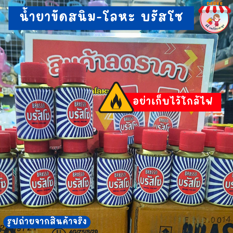 น้ำยาขัดสแตนเลส-บรัสโซ-ขนาด-100-มล-brasso-metal-polish-ขัดทองเหลืองขัดทองแดงขัดโลหะ