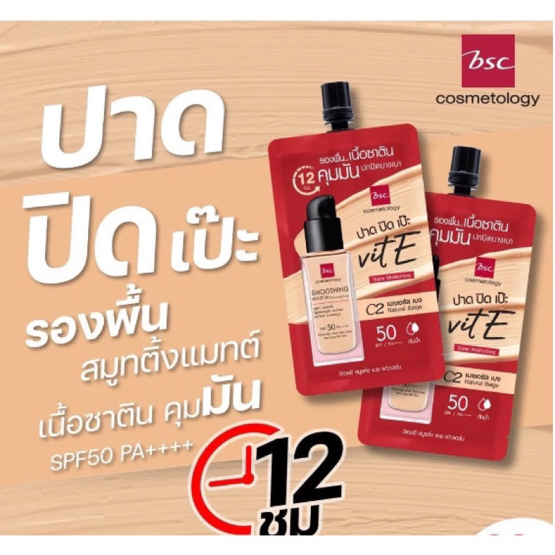 (6ซอง/กล่อง) BSC SMOOTHING MATCH FOUNDATION บีเอสซี สมูธติ้ง แมช ฟาวเดช