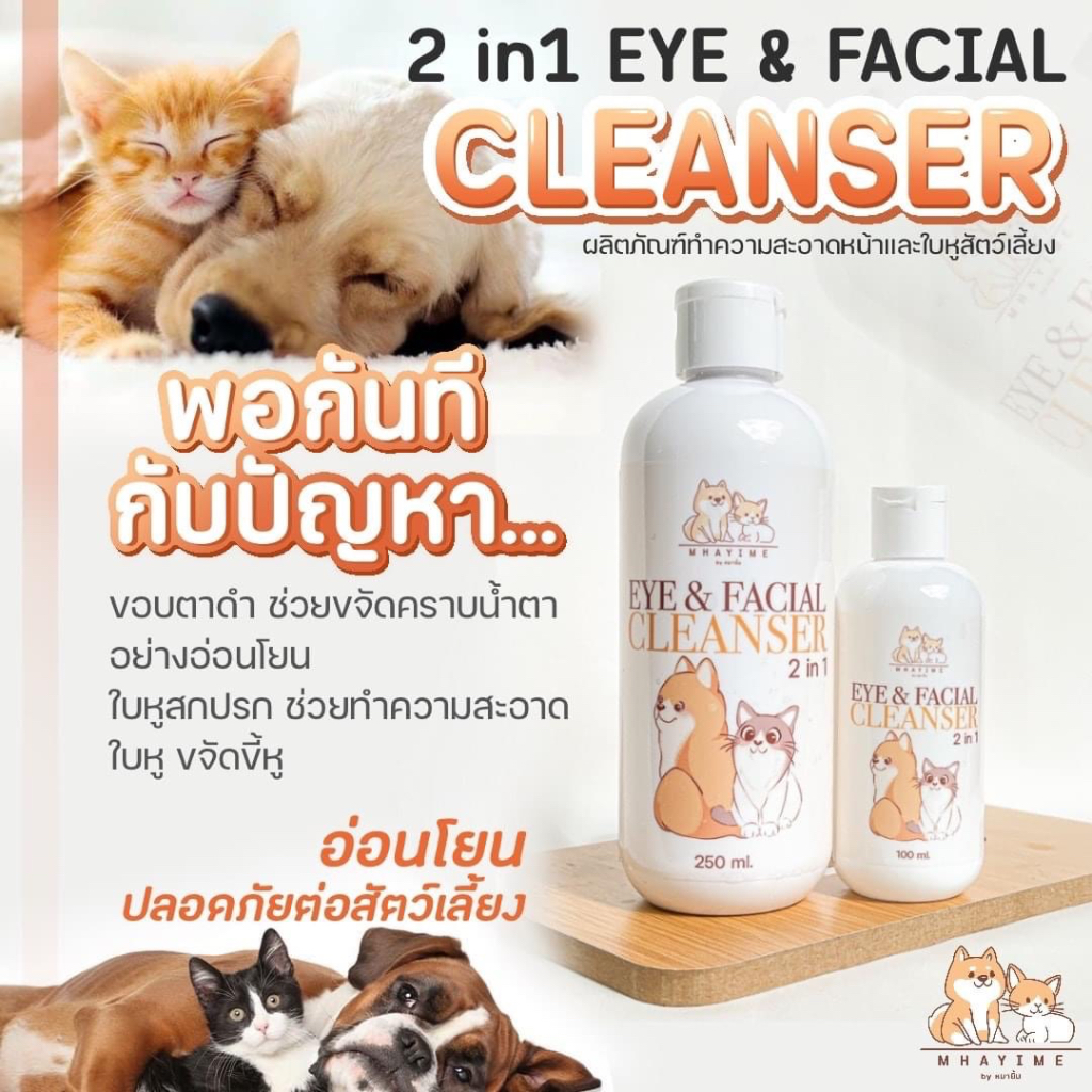 2-in1-eye-amp-facial-cleanserผลิตภัณฑ์ทำความสะอาดหน้ารอบดวงตาและใบหูของสุนัข-แมว-สัตว์เลี้ยงอ่อนโยนและปลอดภัยต่อดวงตาสัตว์