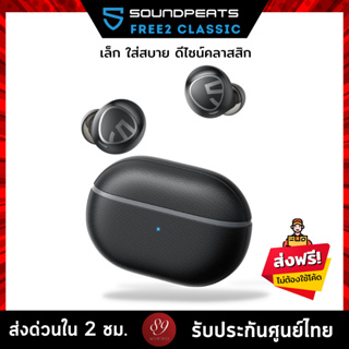 🇹🇭(ประกันศูนย์ไทย) SoundPEATS Free2 Classic Black Bluetooth 5.1 หูฟัง หูฟังบลูทูธ หูฟังไร้สาย กันน้ำมาตรฐาน IPX5