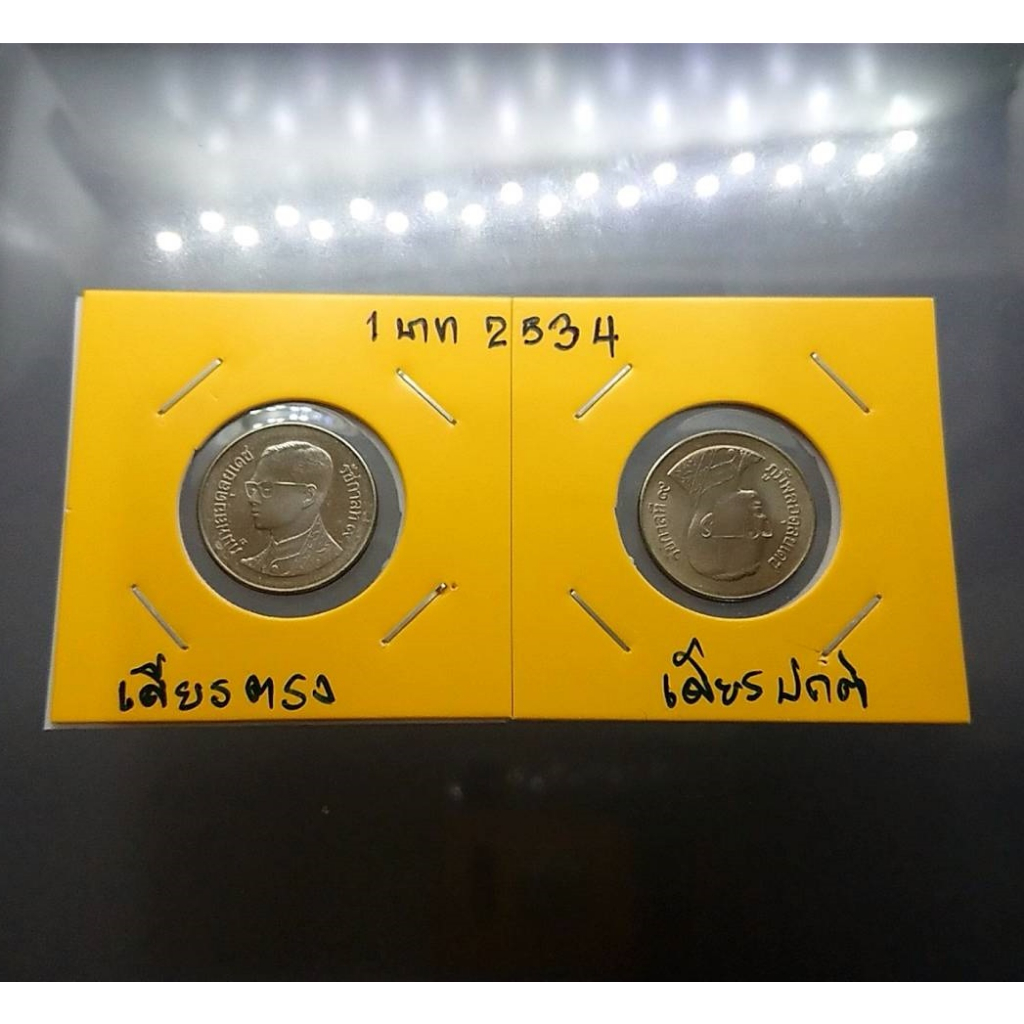 เหรียญ-1-บาท-หมุนเวียน-ร9-พระเศียรตรง-2534-ไม่ผ่านใช้