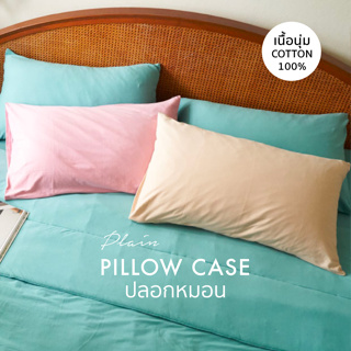 ปลอกหมอน คอตตอนยืด COTTON STANDARD PILLOW CASE 19x29 inch / 48x74 cm 17 สี