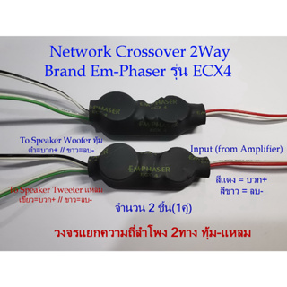 Network Crossover 2 Way (EM-Phaser) 1คู่ วงจรแยกความถี่ลำโพง 2ทาง ทัุม-แหลม งานDIY ใช้กับแอมป์จิ๋ว แอมป์บ้าน แอมป์รถยนต์