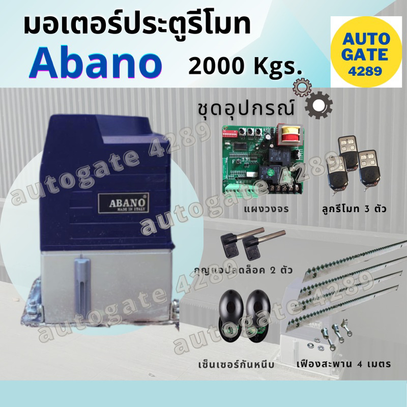 พร้อมส่ง-มอเตอร์ประตูรีโมท-มอเตอร์รีโมท-อบาโน่-abano-2-000-kg-ประตูรั้วอัตโนมัติ-มอเตอร์ประตูรั้ว